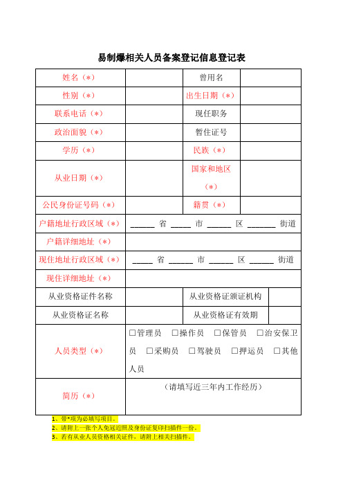 易制爆相关人员备案登记信息登记表