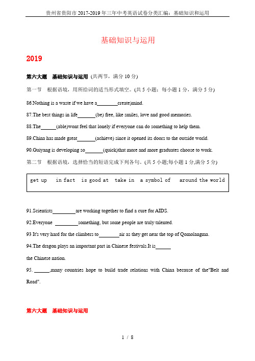 贵州省贵阳市2017-2019年三年中考英语试卷分类汇编：基础知识和运用