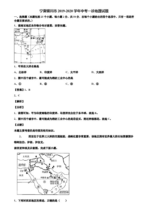 宁夏银川市2019-2020学年中考一诊地理试题含解析