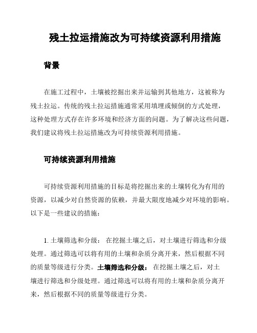 残土拉运措施改为可持续资源利用措施