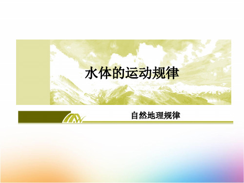 高三地理一轮复习精品课件19:2.8 核心考点 河流特征