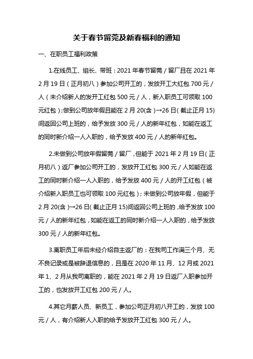 关于春节留莞及新春福利的通知范文