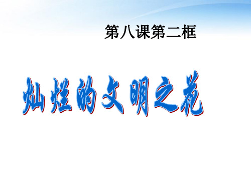 九年级政治 第八课第二框灿烂的文明之花课件 人民版