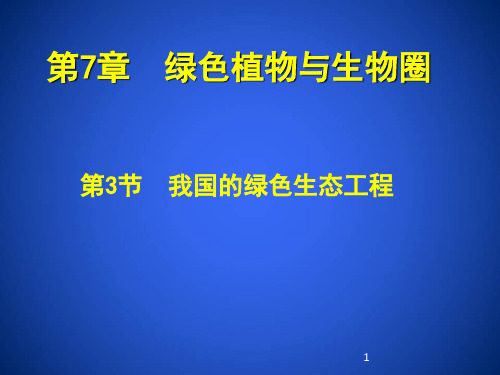 3-7-3-我国的绿色生态工程(课件)北师大版生物学七年级上册