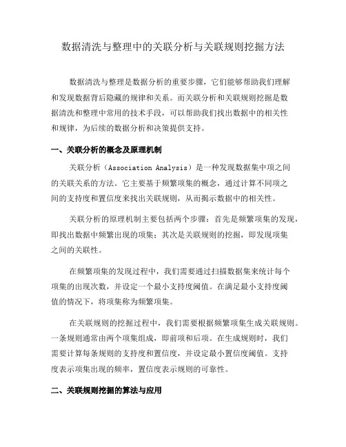 数据清洗与整理中的关联分析与关联规则挖掘方法(五)