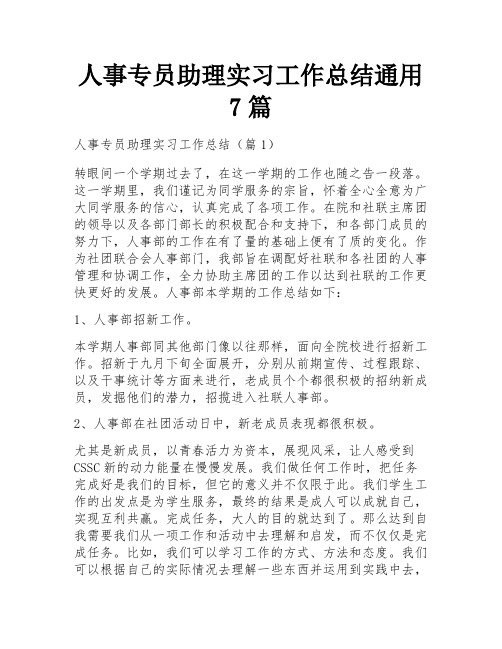 人事专员助理实习工作总结通用7篇