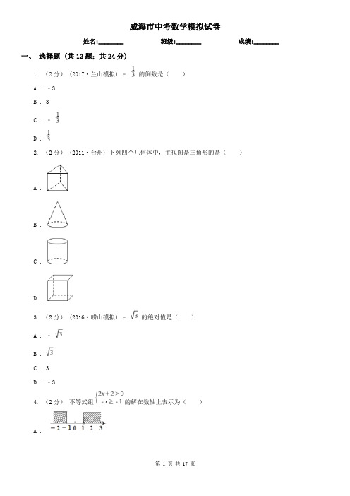 威海市中考数学模拟试卷