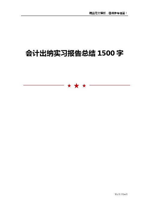 会计出纳实习报告总结1500字