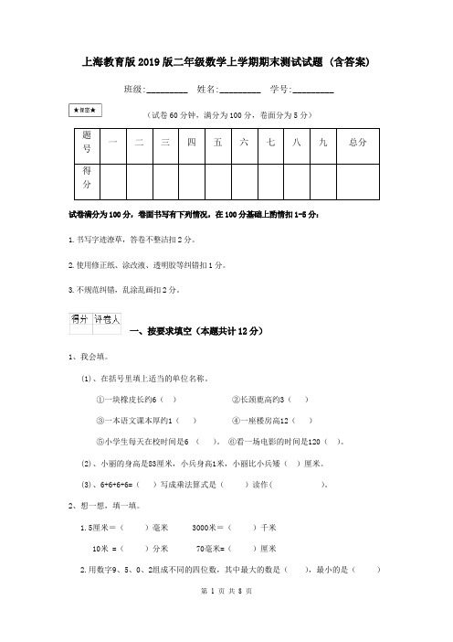 上海教育版2019版二年级数学上学期期末测试试题 (含答案)