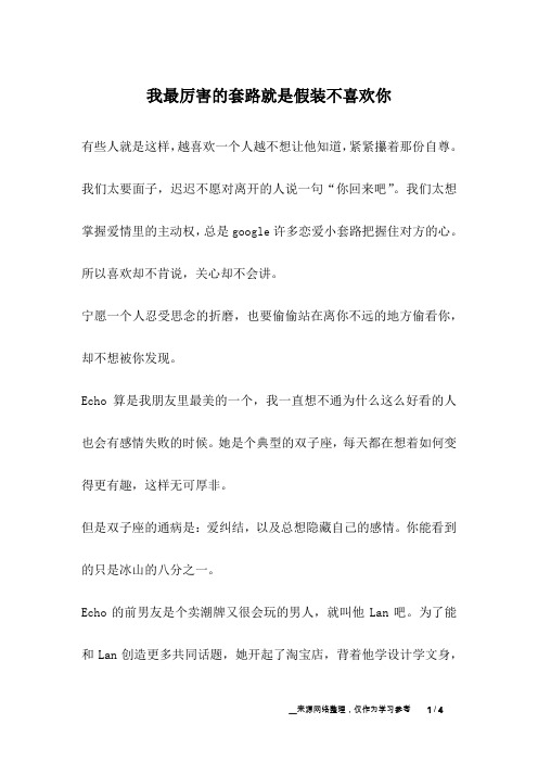 我最厉害的套路就是假装不喜欢你_爱情故事