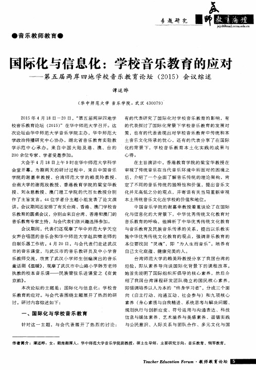 国际化与信息化:学校音乐教育的应对——第五届两岸四地学校音乐
