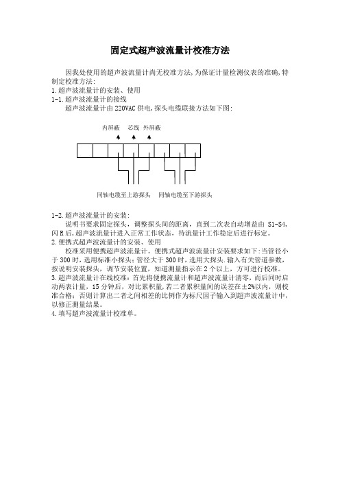 固定式超声波流量计校准方法