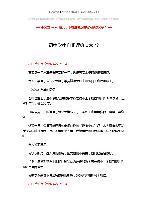 【优质文档】初中学生自我评价100字-推荐word版 (3页)