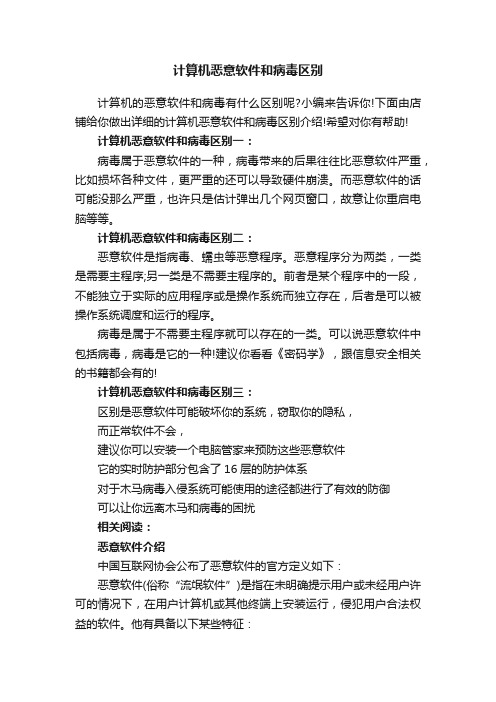 计算机恶意软件和病毒区别