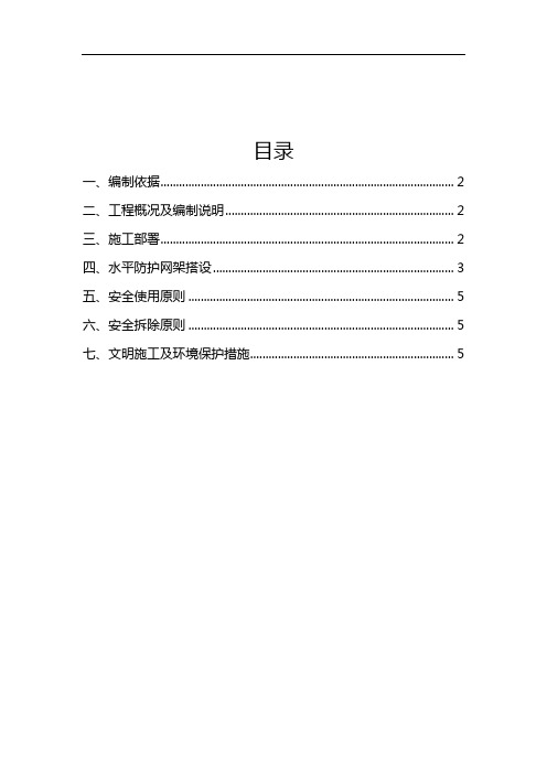 外脚手架水平挑网方案