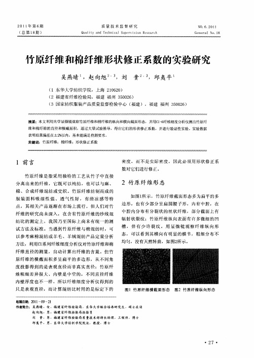 竹原纤维和棉纤维形状修正系数的实验研究