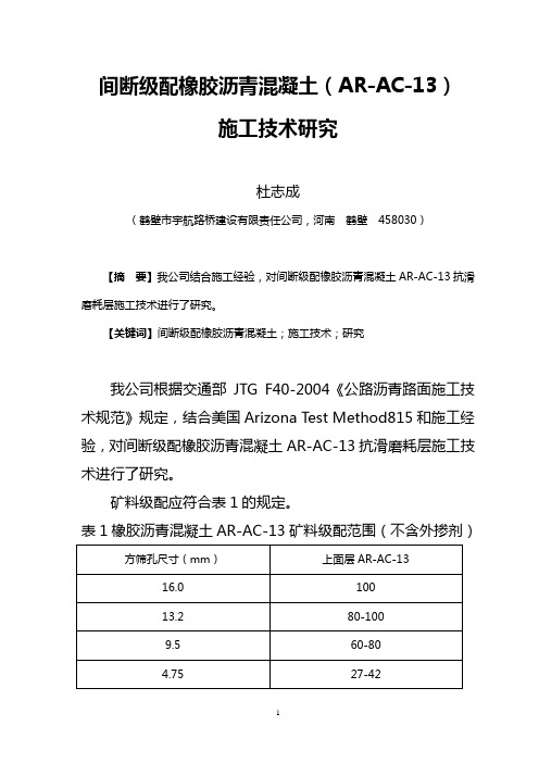 间断级配橡胶沥青混凝土AR-AC-13施工技术研究