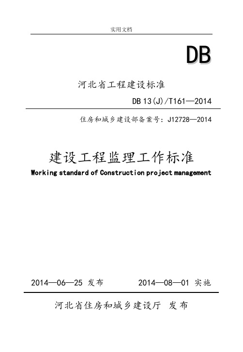 正文-附表-河北省建设工程监理工作实用标准(印刷稿子)6[1].3