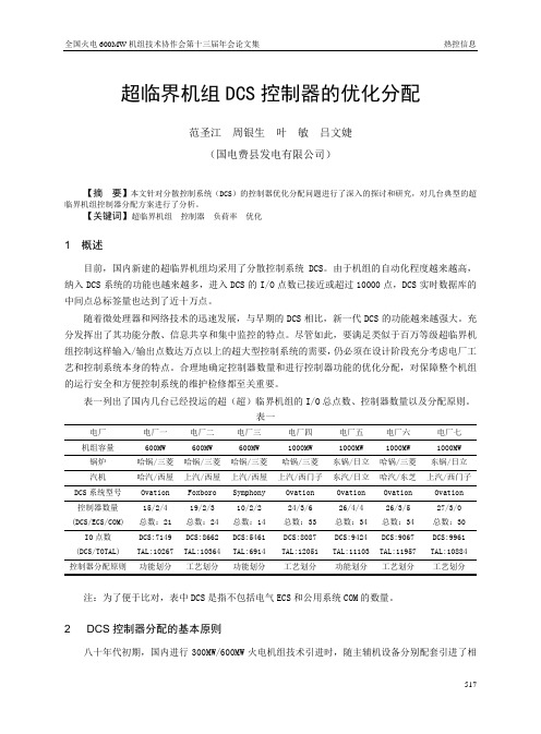 超临界机组DCS控制器的优化分配