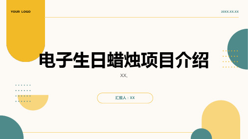 项目3 电子生日蜡烛 