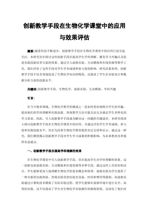 创新教学手段在生物化学课堂中的应用与效果评估