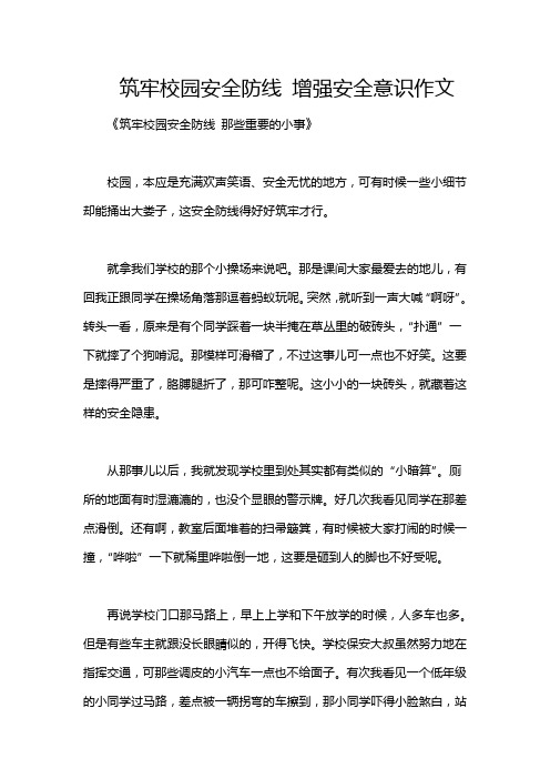 筑牢校园安全防线 增强安全意识作文