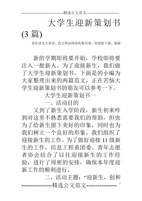 大学生迎新策划书(3篇)