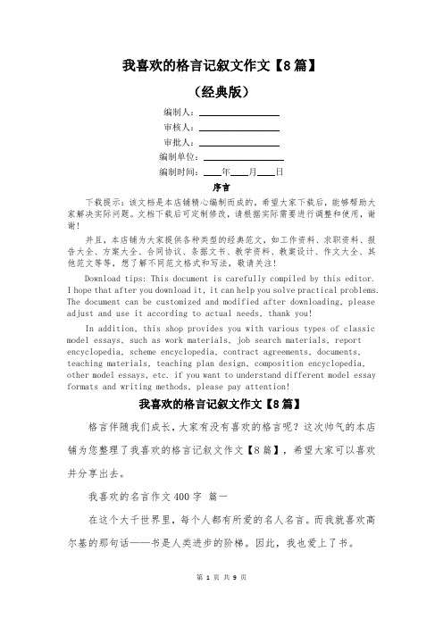 我喜欢的格言记叙文作文【8篇】