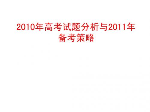 2010年山东高考历史试题分析与2011年高考备考策略