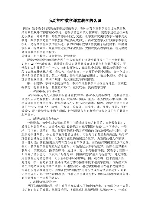 我对初中数学课堂教学的认识