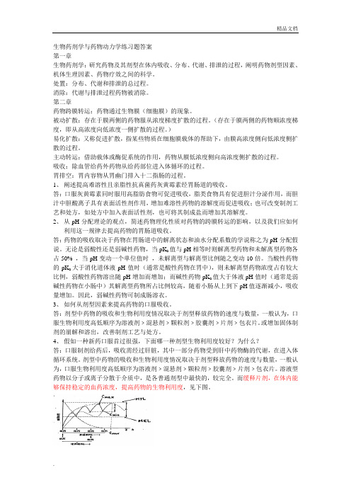 生物药剂学与药物动力学练习题答案