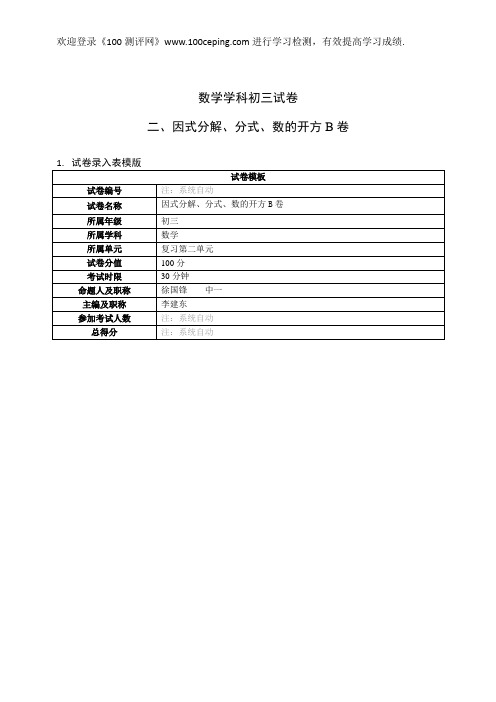 初三数学中考复习二 因式分解、分式、数的开方