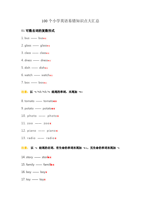 100个小学英语易错知识点大汇总