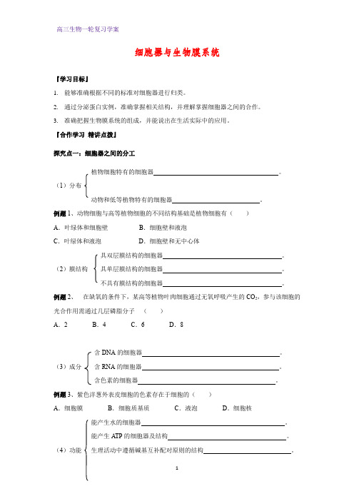 高三生物一轮复习精品学案6：细胞器与生物膜系统