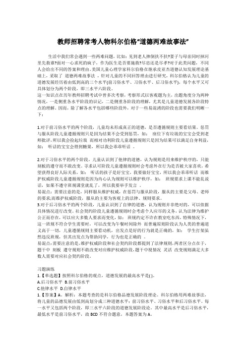 教师资格考试、教师招聘考试资料——教师招聘常考人物科尔伯格“道德两难故事法”