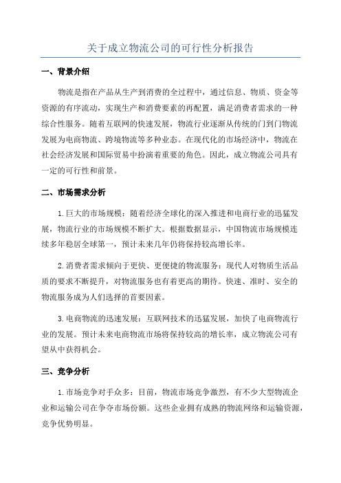 关于成立物流公司的可行性分析报告