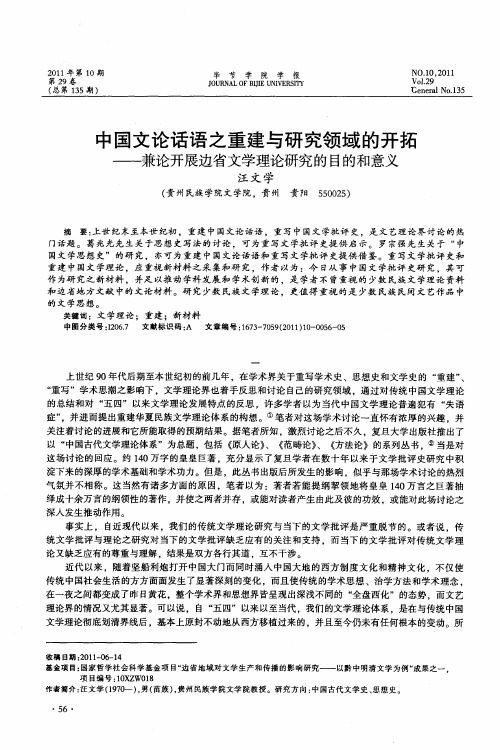 中国文论话语之重建与研究领域的开拓——兼论开展边省文学理论研究的目的和意义