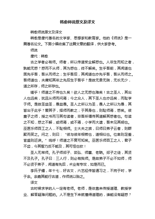 韩愈师说原文及译文