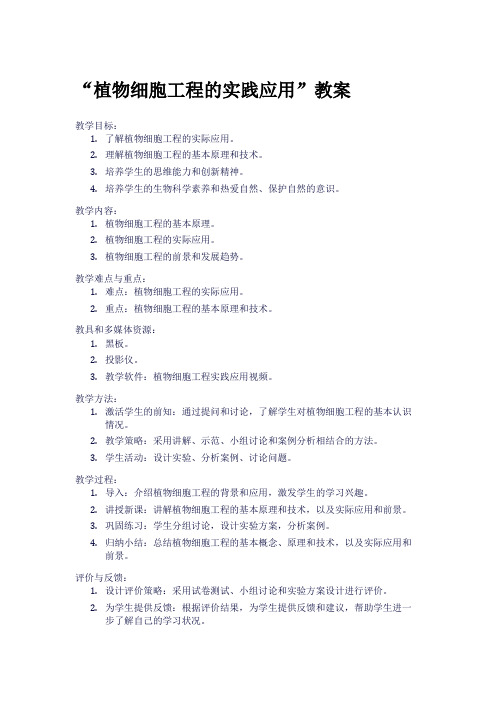 “植物细胞工程的实践应用”教案