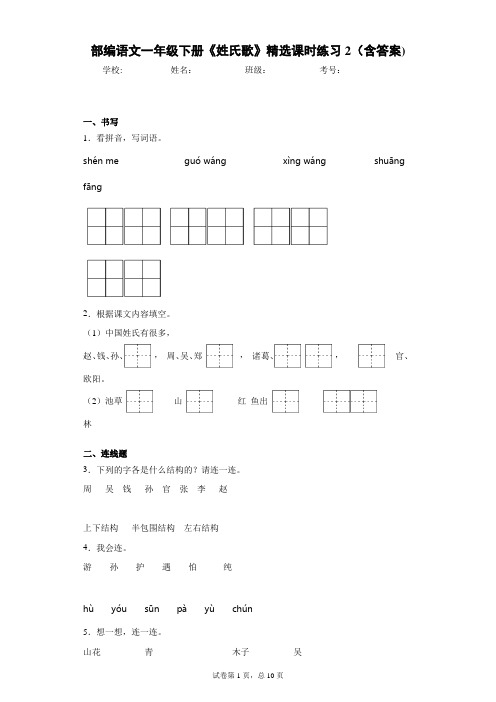 部编语文一年级下册《姓氏歌》精选课时练习2(含答案)