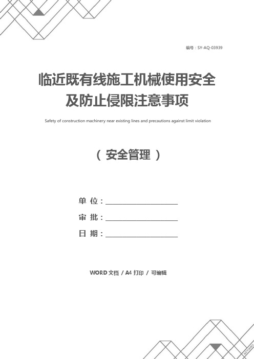 临近既有线施工机械使用安全及防止侵限注意事项