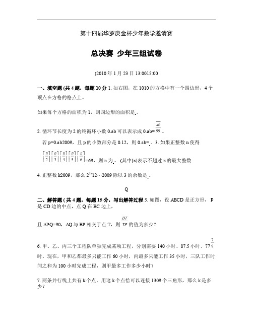 第十四届华罗庚金杯少年数学邀请赛总决赛少年三组试卷及答案_百