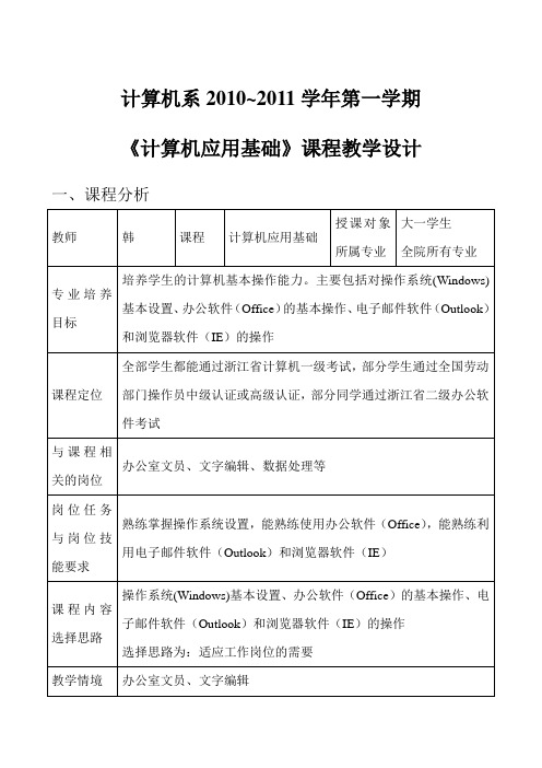 《计算机应用基础》课程教学设计