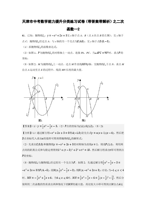 天津市中考数学能力提升分类练习试卷(带答案带解析)之二次函数--2