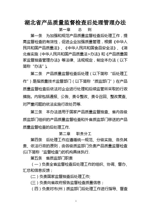 湖北省产品质量监督检查后处理管理办法