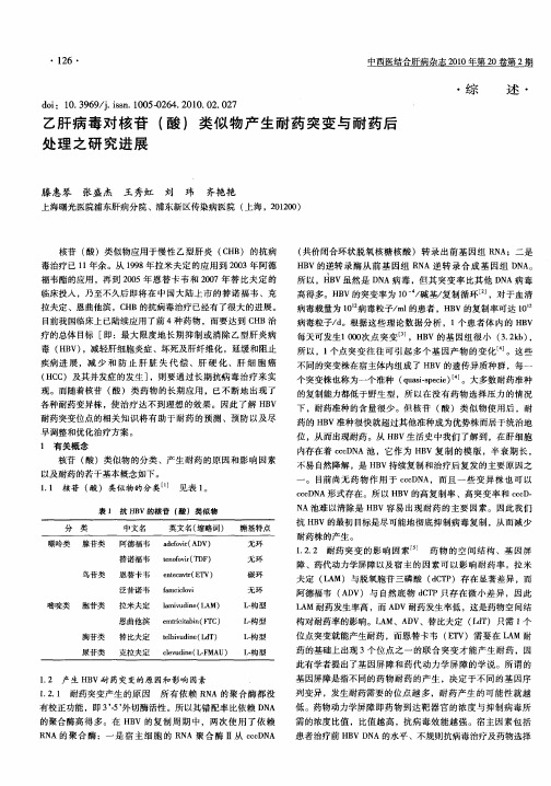 乙肝病毒对核苷(酸)类似物产生耐药突变与耐药后处理之研究进展