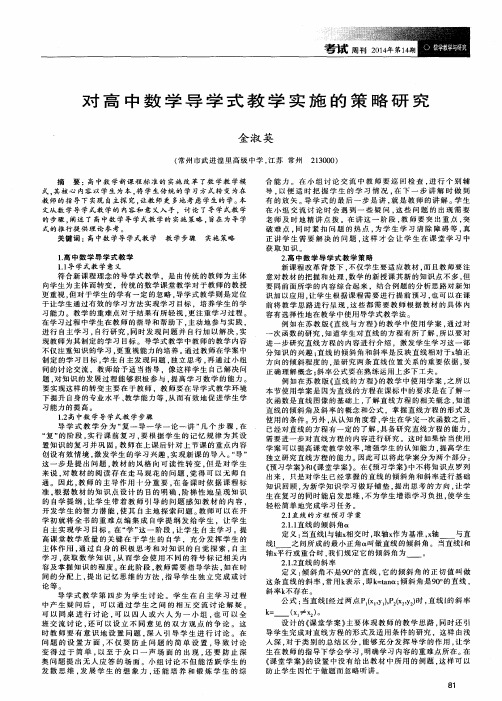 对高中数学导学式教学实施的策略研究