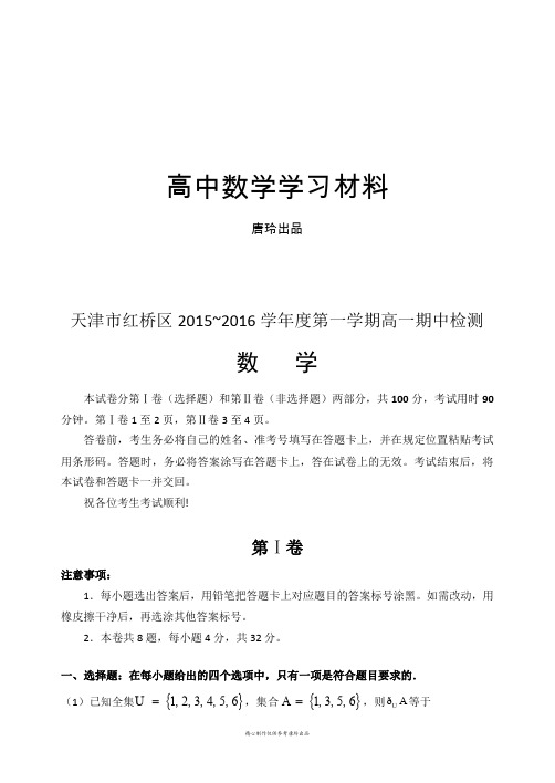 人教A版数学必修一天津市红桥区第一学期高一期中检测.docx