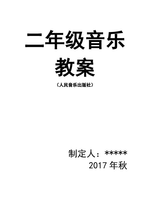 人民音乐出版社二年级上册音乐教案