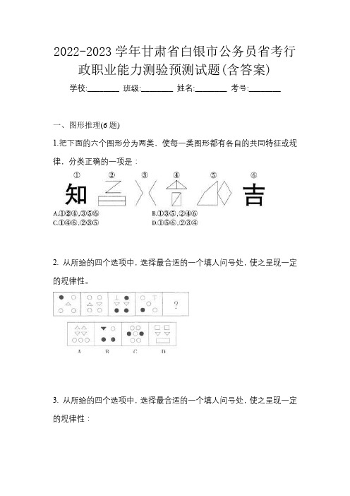 2022-2023学年甘肃省白银市公务员省考行政职业能力测验预测试题(含答案)